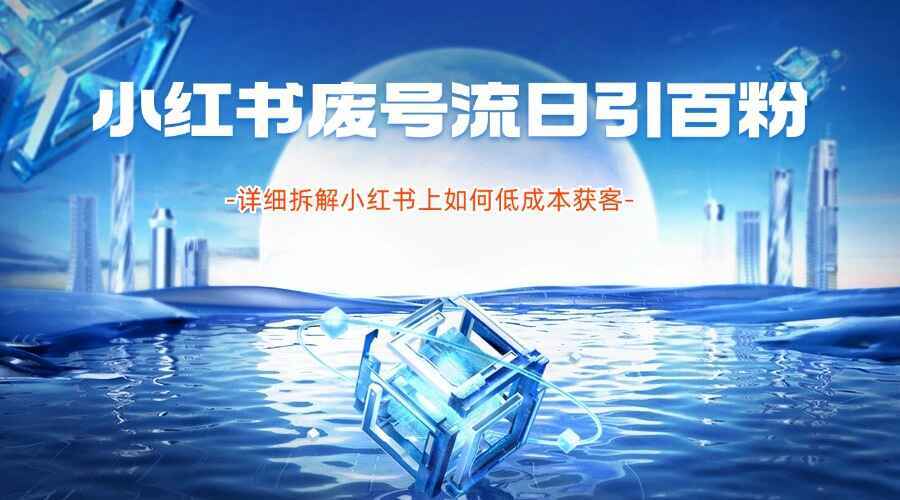 小红书废号流日引百粉玩法