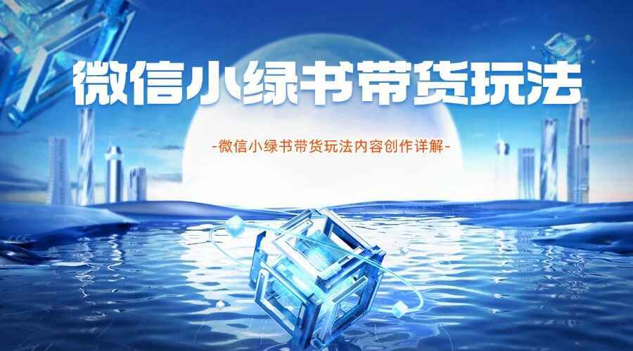 微信小绿书带货玩法