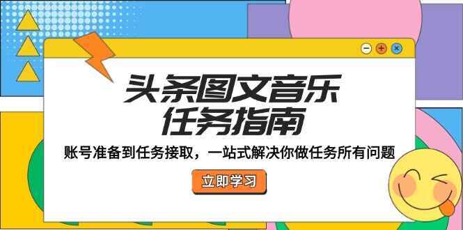 头条图文音乐任务指南