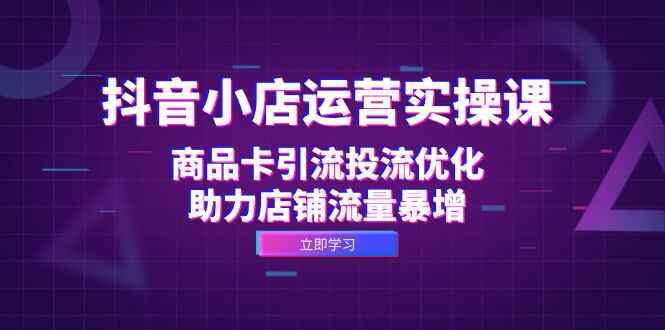 抖音小店运营实操课程