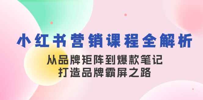 小红书营销课程全解析