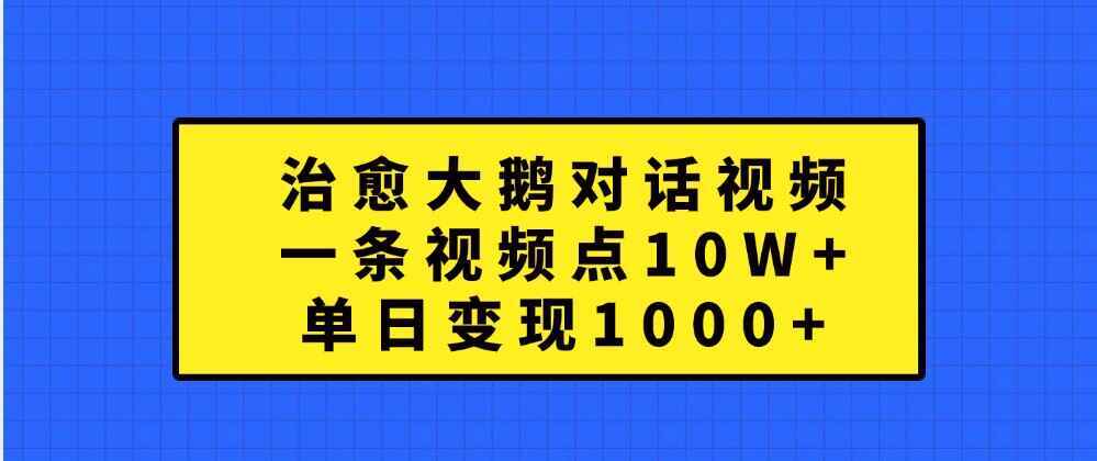 治愈大鹅对话视频