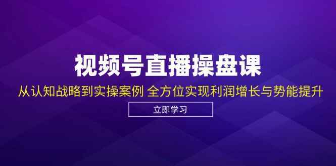 视频号直播操盘课程