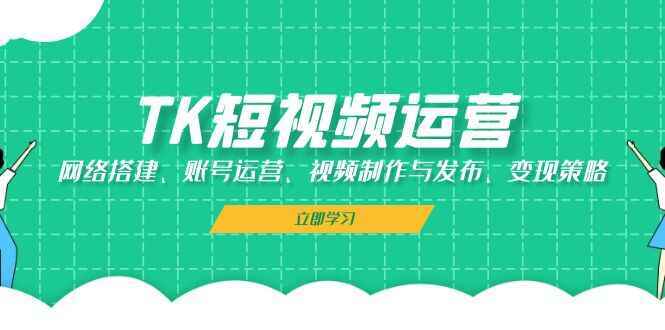 TK短视频运营