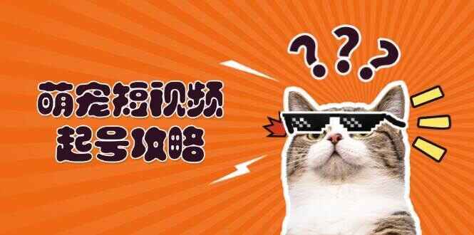 萌宠短视频起号攻略