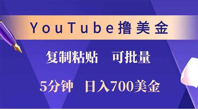 YouTube复制粘贴撸美金