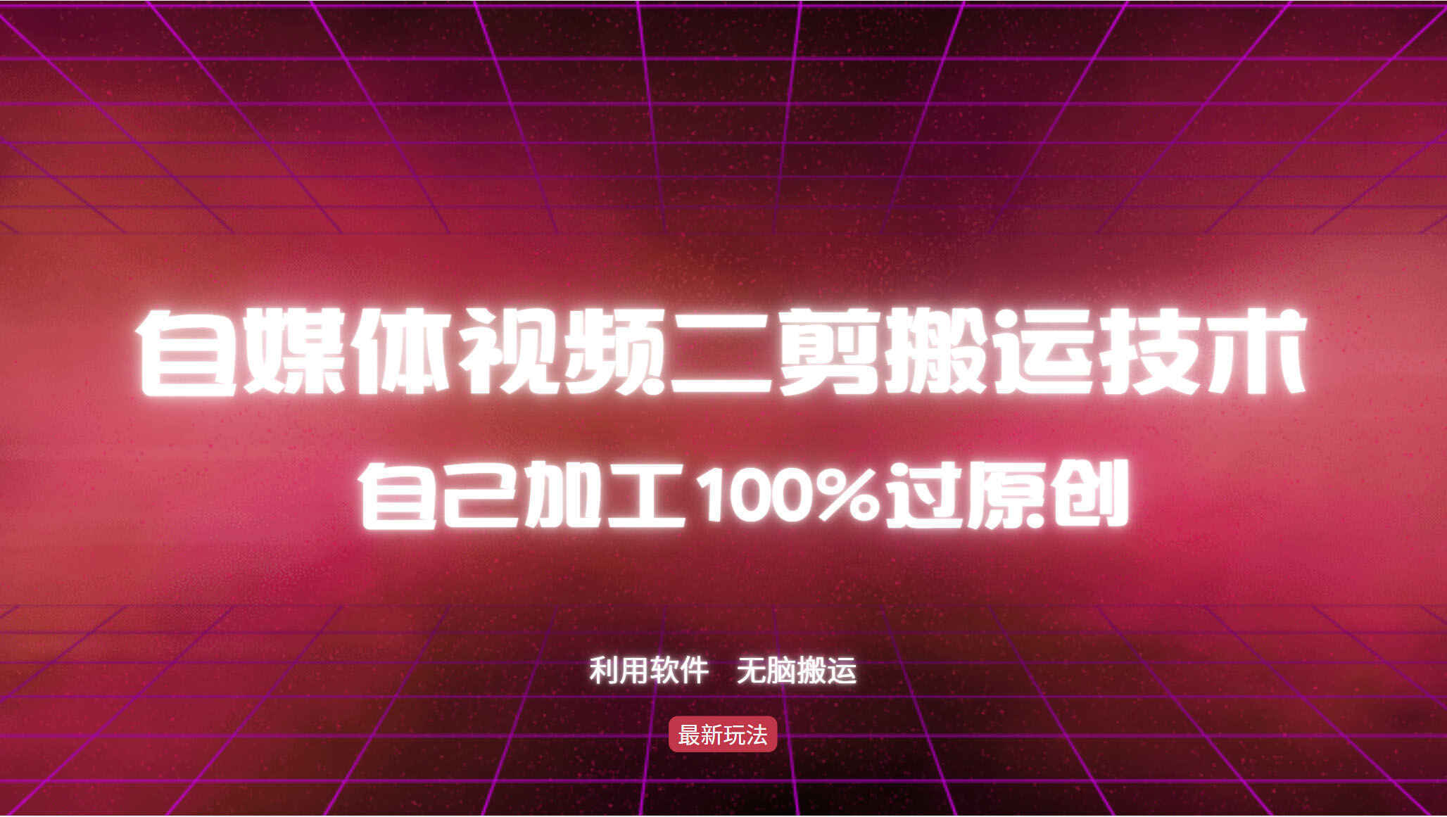 详细教你自媒体视频二剪搬运技术 自己加工100%过原创，无脑搬运【揭秘】-天边资源网