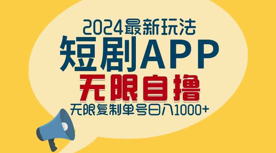 图片[1]-2024短剧APP自撸拉新玩法 无限制批量操作，日入1000+【揭秘】-天边资源网