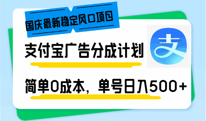 支付宝广告分成计划