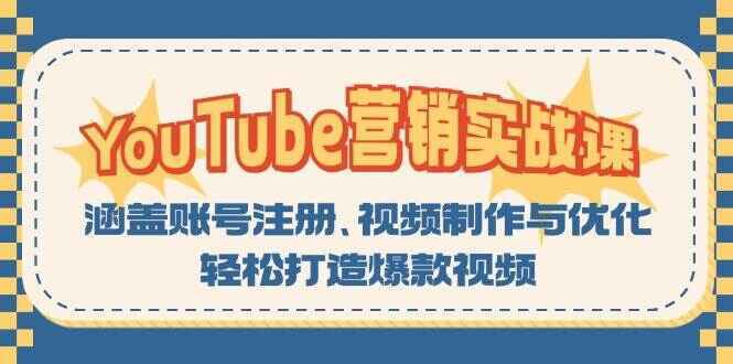 YouTube营销实战课程