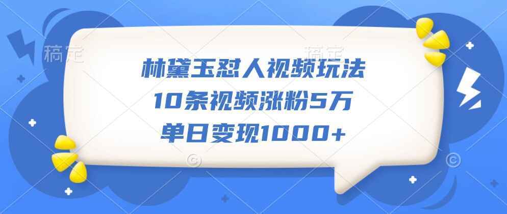 林黛玉怼人视频玩法