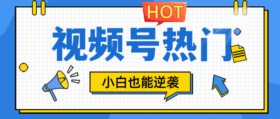 视频号分成计划热门赛道