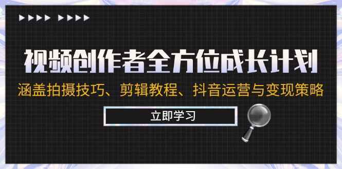 视频创作者全方位成长计划