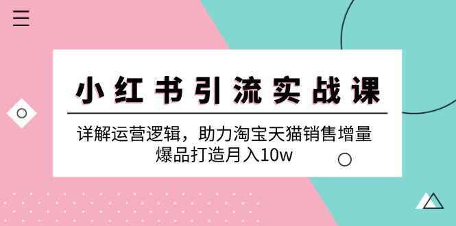 小红书引流实战课程