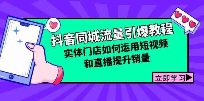 抖音同城流量引爆课程