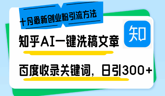 知乎AI一键洗稿日引300+创业粉