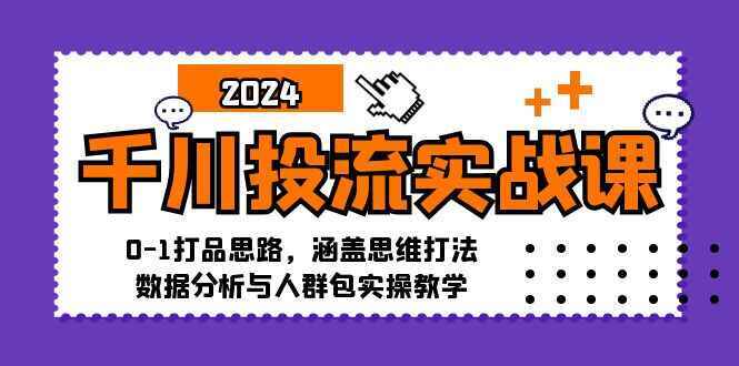 千川投流实战课程