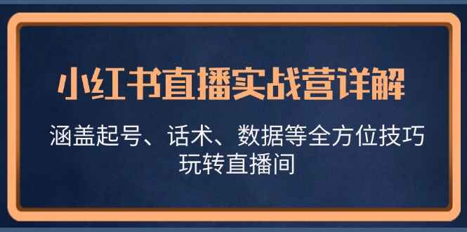 小红书直播实战详解