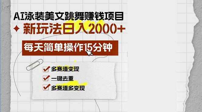 AI泳装美女跳舞赚钱项目
