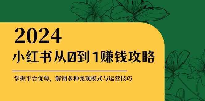 小红书从0到1赚钱攻略