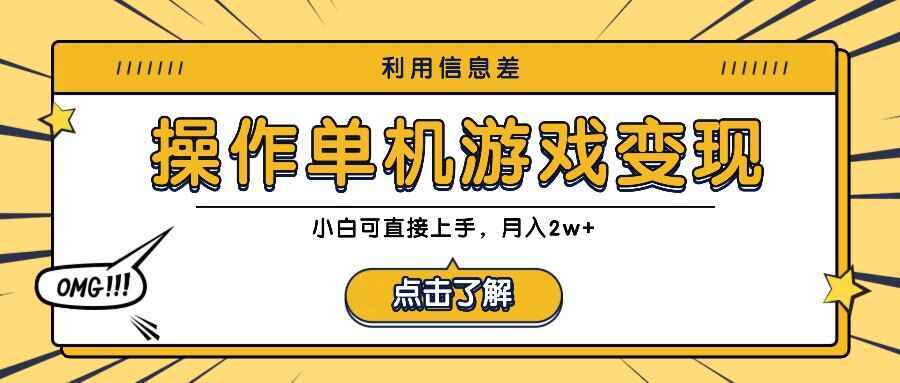 利用信息差玩转单机游戏变现