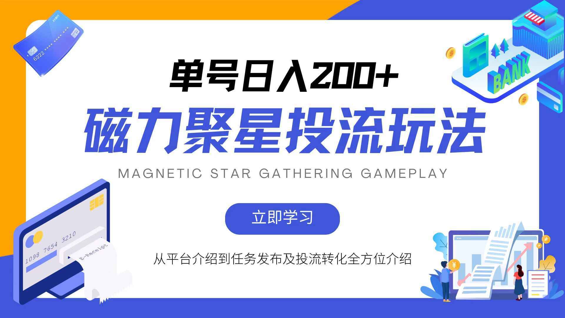 磁力聚星投流玩法