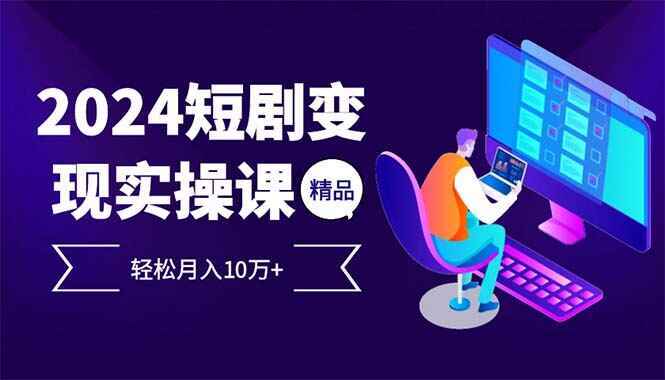 2024最火爆的短剧变现项目