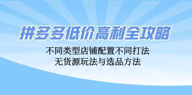 拼多多低价高利全攻略