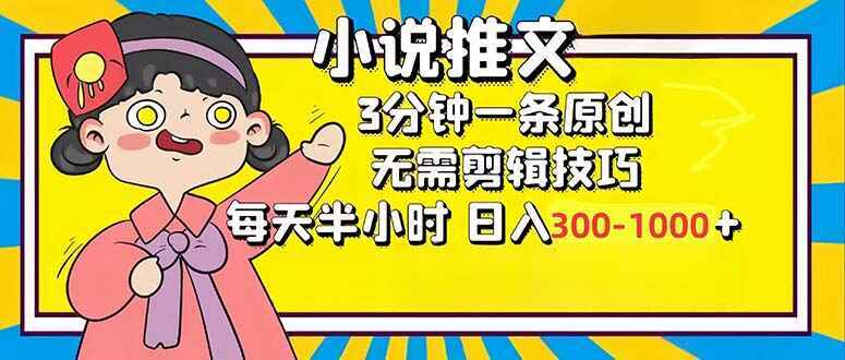 小说推文6.0 3分钟一个原创作品，每天半小时，日入300~1000【揭秘】-天边资源网