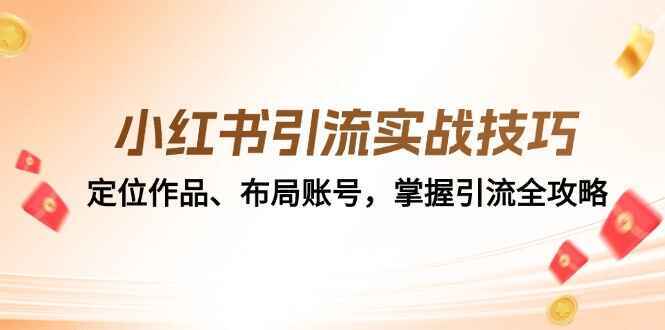 小红书引流实战技巧
