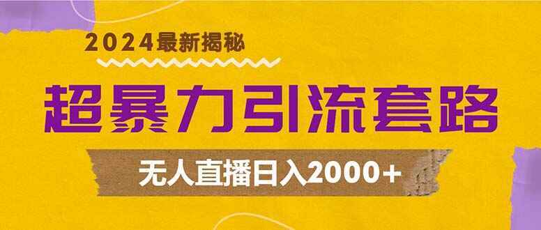超暴力引流套路