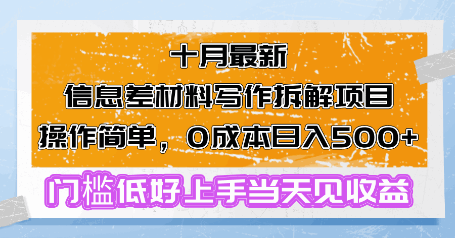 十月最新信息差材料写作拆解项目