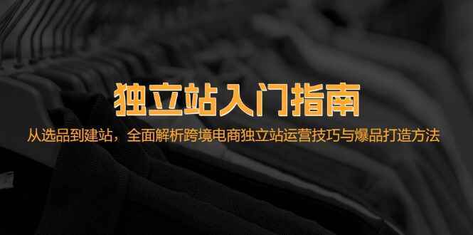 独立站入门指南