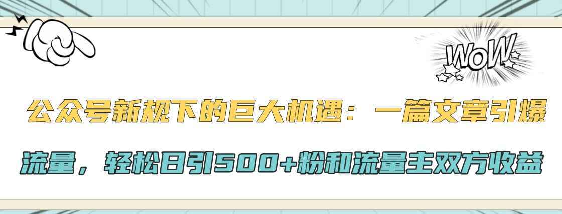 公众号新规下的巨大机遇