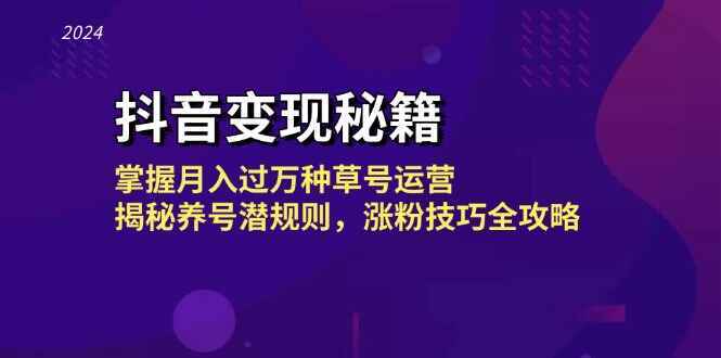 抖音变现秘籍