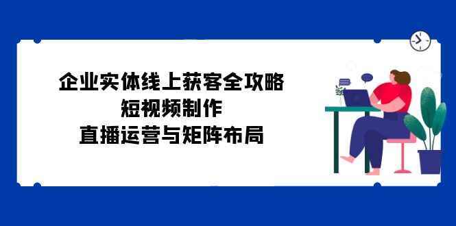 企业实体线上获客全攻略