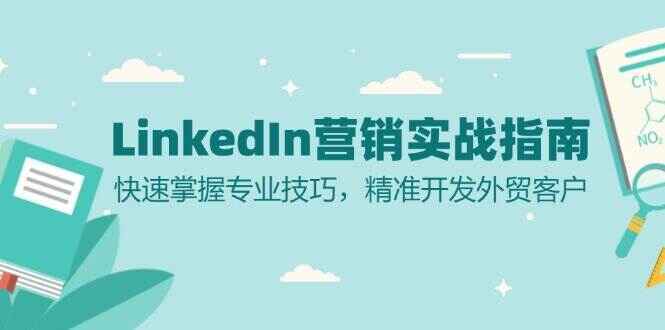 LinkedIn营销实战指南