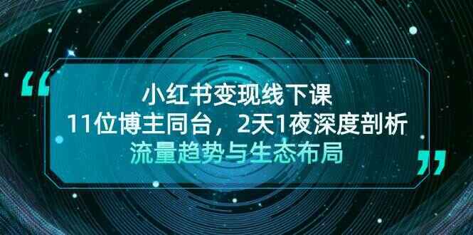 小红书变现线下课程