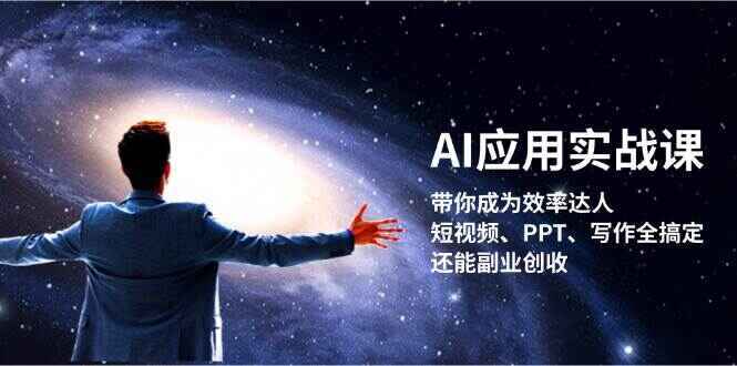 AI应用实战课程