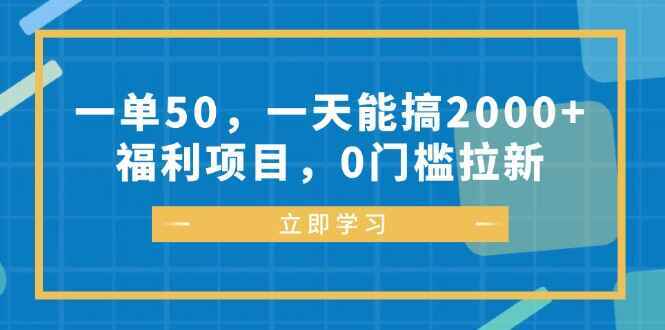 图片[1]-一单50，一天能搞2000+，福利项目，0门槛拉新【揭秘】-天边资源网