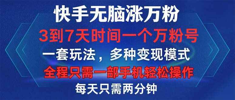 快手无脑涨万粉
