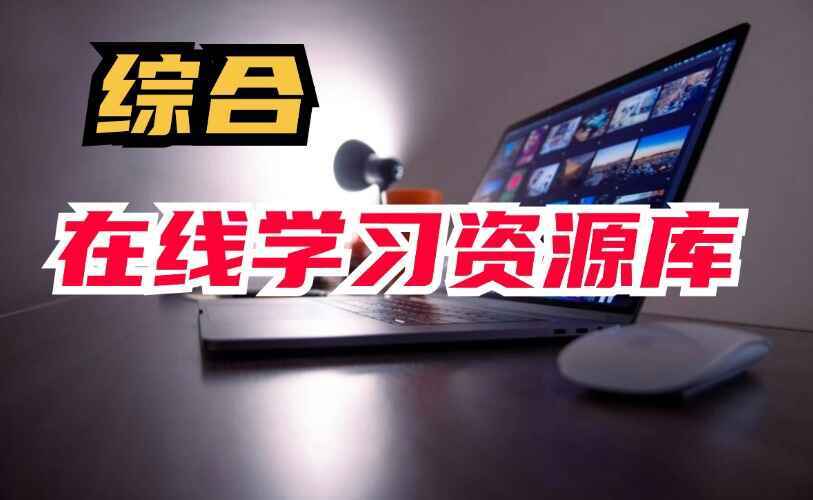 综合在线学习资源库