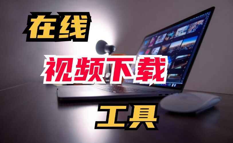 可以在线下载自媒体视频的平台