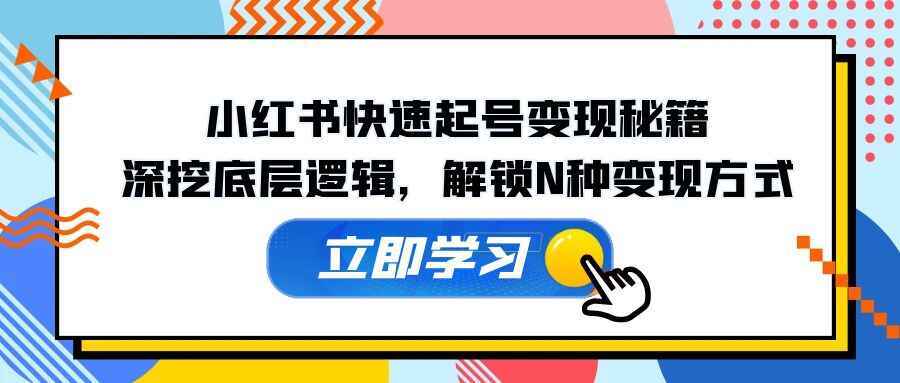 小红书快速起号变现秘籍