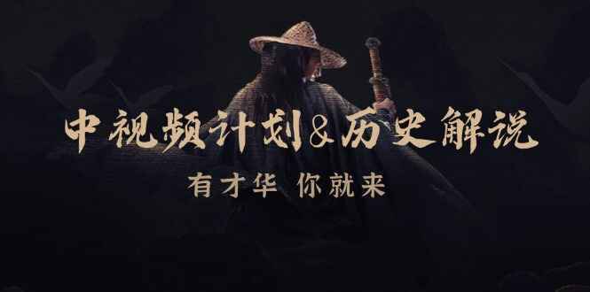 中视频计划&历史解说