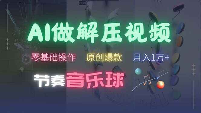 AI制作节奏音乐球解压视频