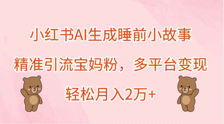 小红书AI生成睡前小故事