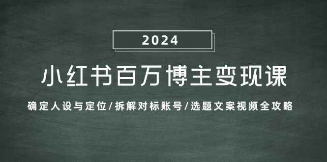 小红书百万博主变现课程