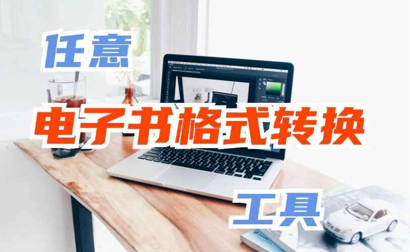 任意电子书格式转换器