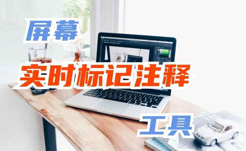 屏幕实时标记注释工具